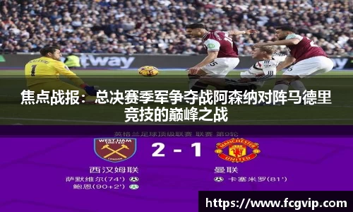 焦点战报：总决赛季军争夺战阿森纳对阵马德里竞技的巅峰之战