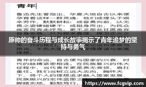 原帅的奋斗历程与成长故事揭示了青年追梦的坚持与勇气