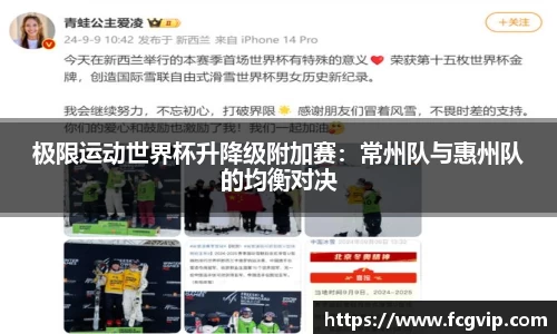 极限运动世界杯升降级附加赛：常州队与惠州队的均衡对决