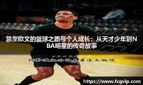 凯里欧文的篮球之路与个人成长：从天才少年到NBA明星的传奇故事