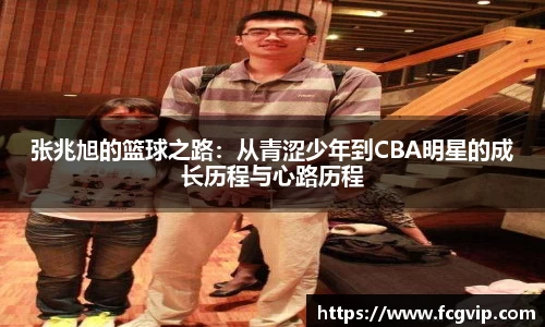 张兆旭的篮球之路：从青涩少年到CBA明星的成长历程与心路历程