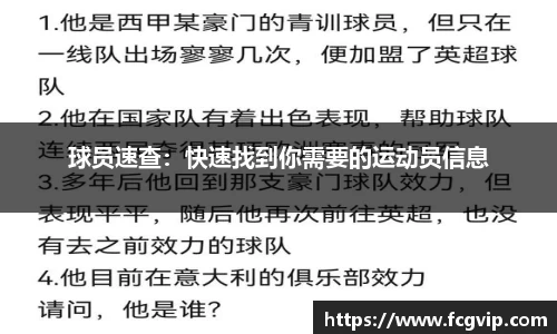 球员速查：快速找到你需要的运动员信息