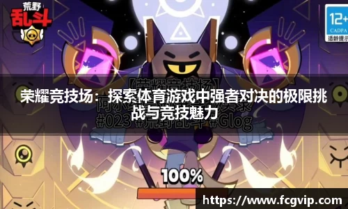 荣耀竞技场：探索体育游戏中强者对决的极限挑战与竞技魅力