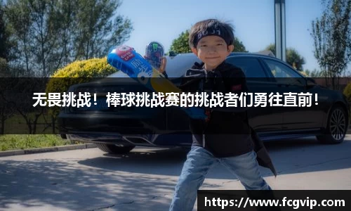无畏挑战！棒球挑战赛的挑战者们勇往直前！