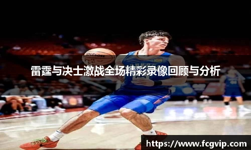 雷霆与决士激战全场精彩录像回顾与分析