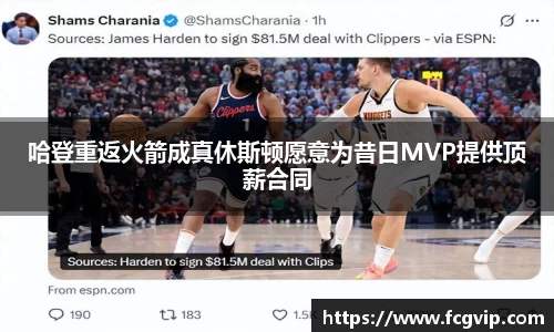 哈登重返火箭成真休斯顿愿意为昔日MVP提供顶薪合同