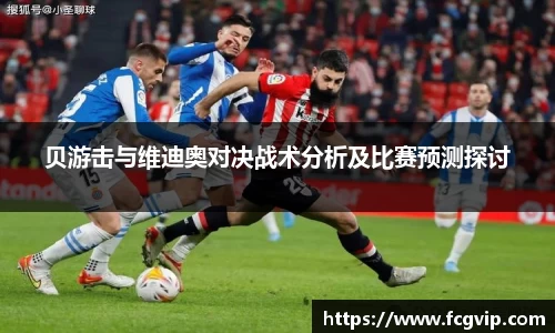 贝游击与维迪奥对决战术分析及比赛预测探讨