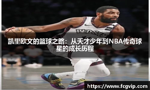 凯里欧文的篮球之路：从天才少年到NBA传奇球星的成长历程
