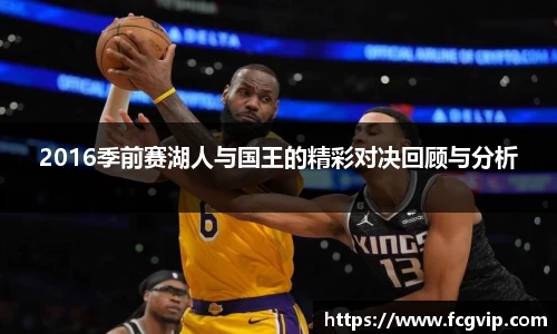 2016季前赛湖人与国王的精彩对决回顾与分析